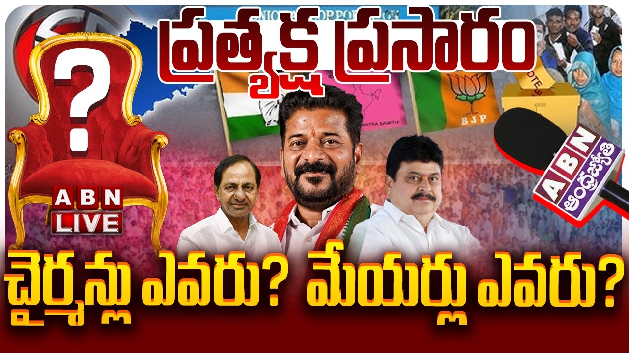 🔴LIVE: చైర్మన్లు ఎవ‌రు?  మేయ‌ర్లు ఎవ‌రు? | Telangana Municiple Elections 2026 | ABN