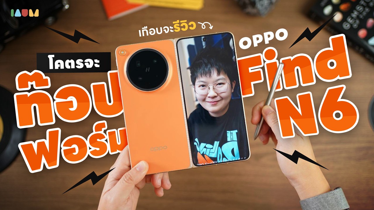 เกือบจะ รีวิว OPPO Find N6 | ท๊อปฟอร์มที่สุด หยุดไม่ได้แล้ว