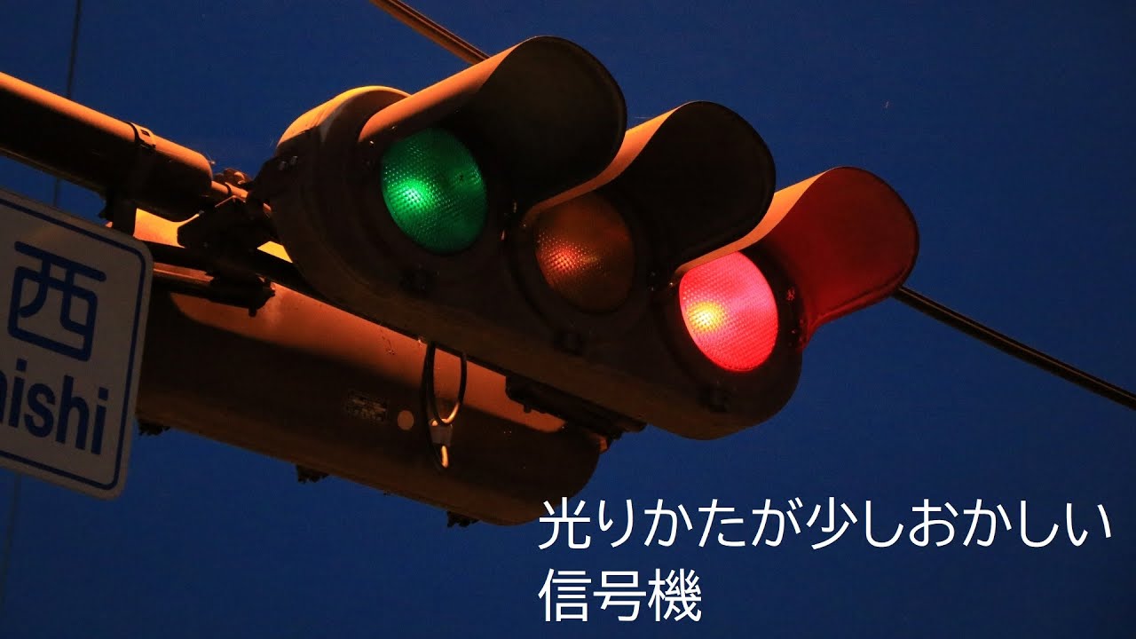 電球の光り方が弱い信号機