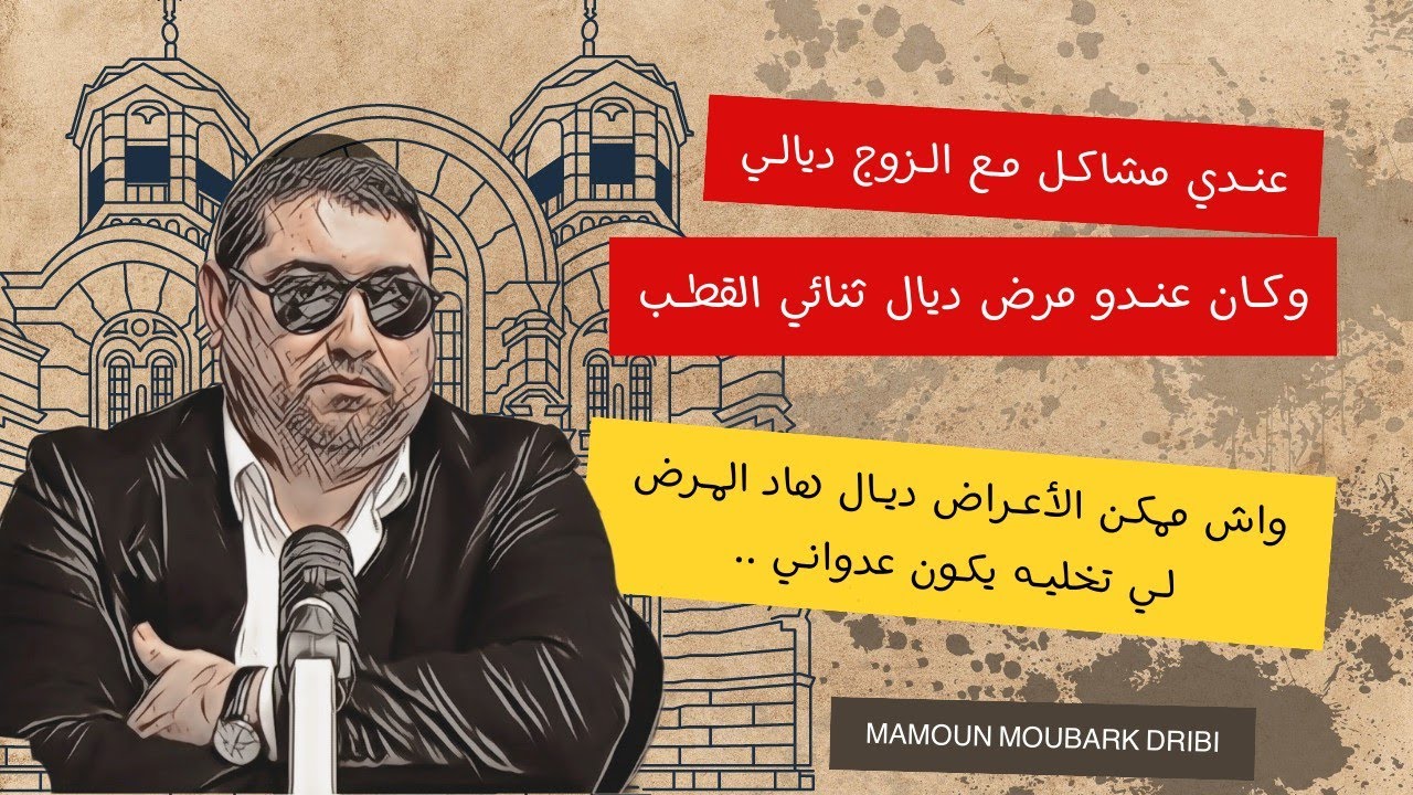 زوجي كان عندو ثنائي القطب ، واش ممكن أعـراض هاد المرض تكون السبب فالمشاكل بنتنـا