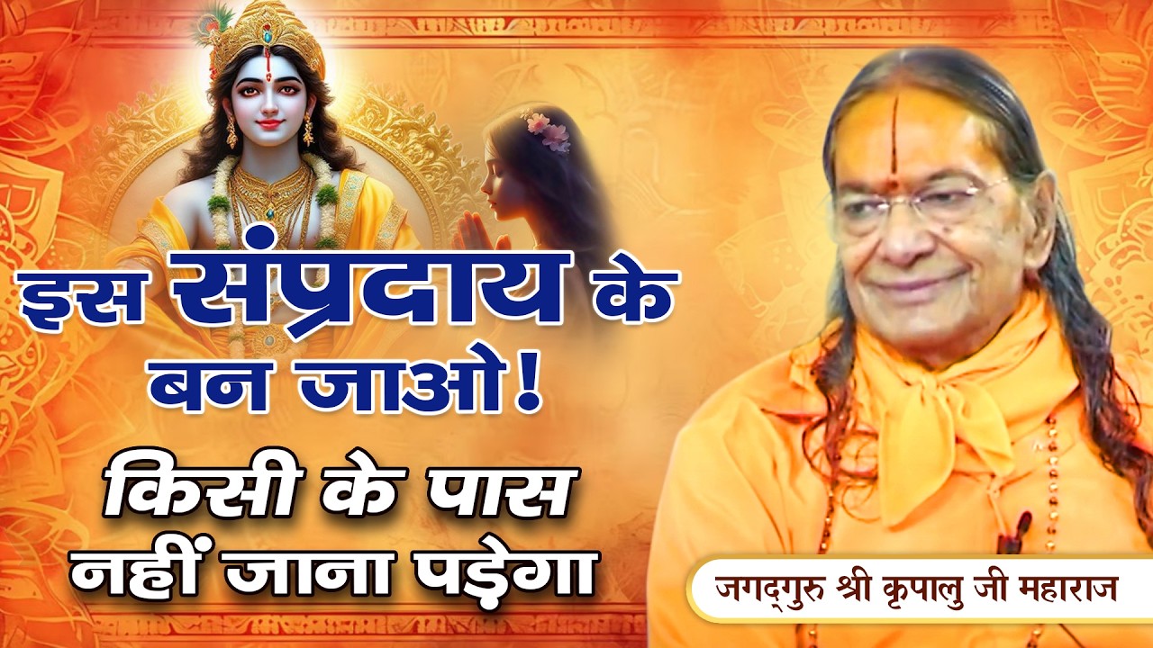 वेदों में है किस संप्रदाय की सबसे अधिक प्रशंसा? Jagadguru Kripalu Ji Pravachan