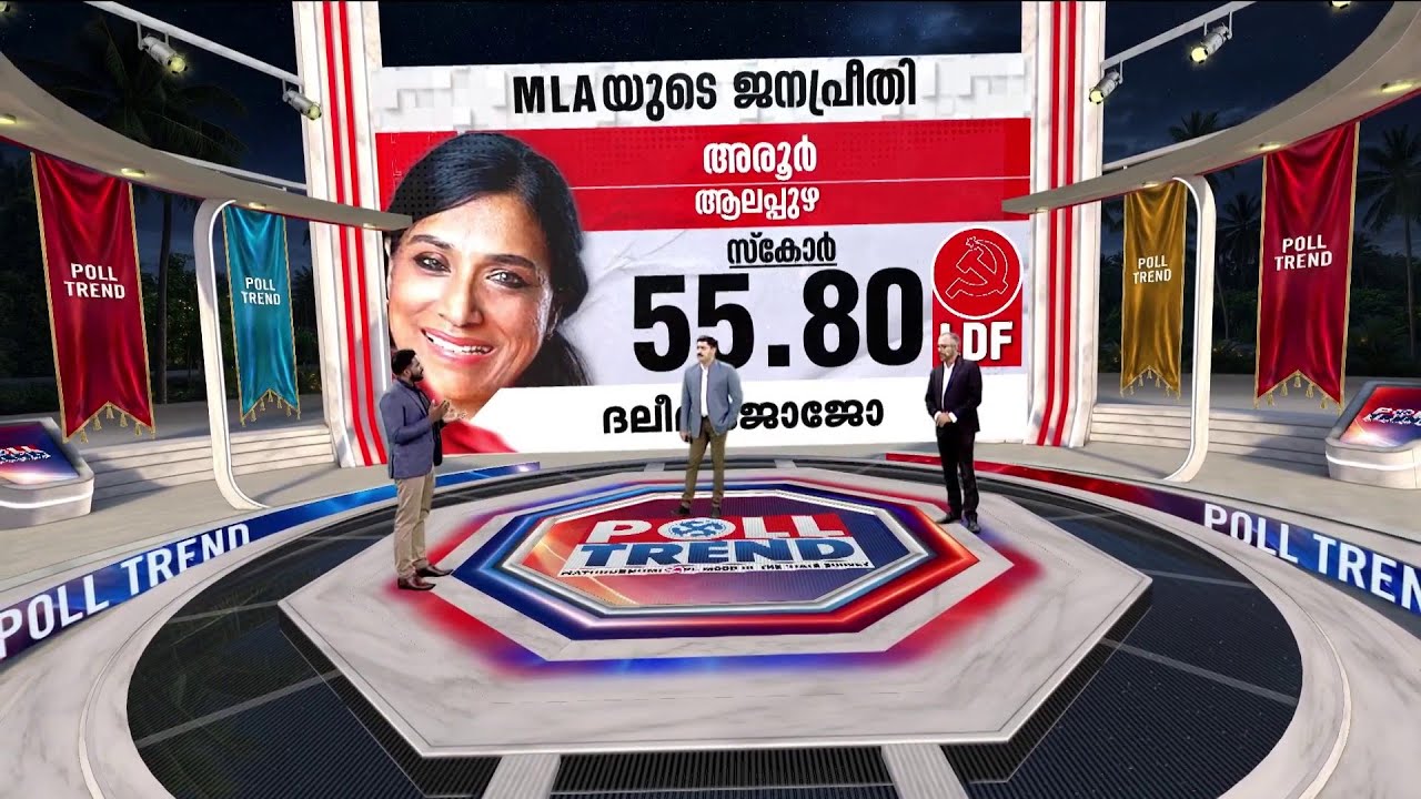 അരൂർ മണ്ഡലം LDFന് കെെവിട്ടുപോകുമോ? ദലീമയുടെ പ്രകടനം ജനപ്രീതി നഷ്ടമാകാൻ കാരണമാമോ? | Poll trend