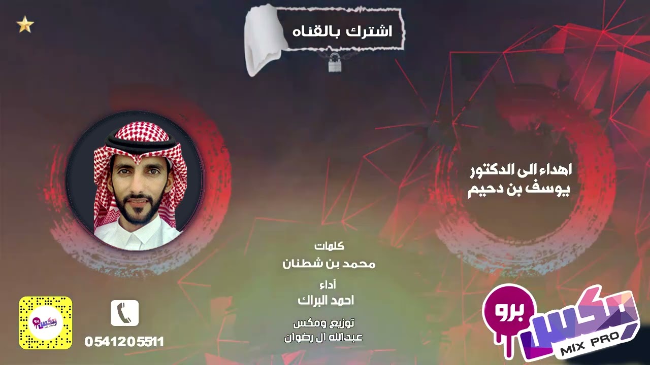 كلمات محمد بن شطنان اداء احمد البراك