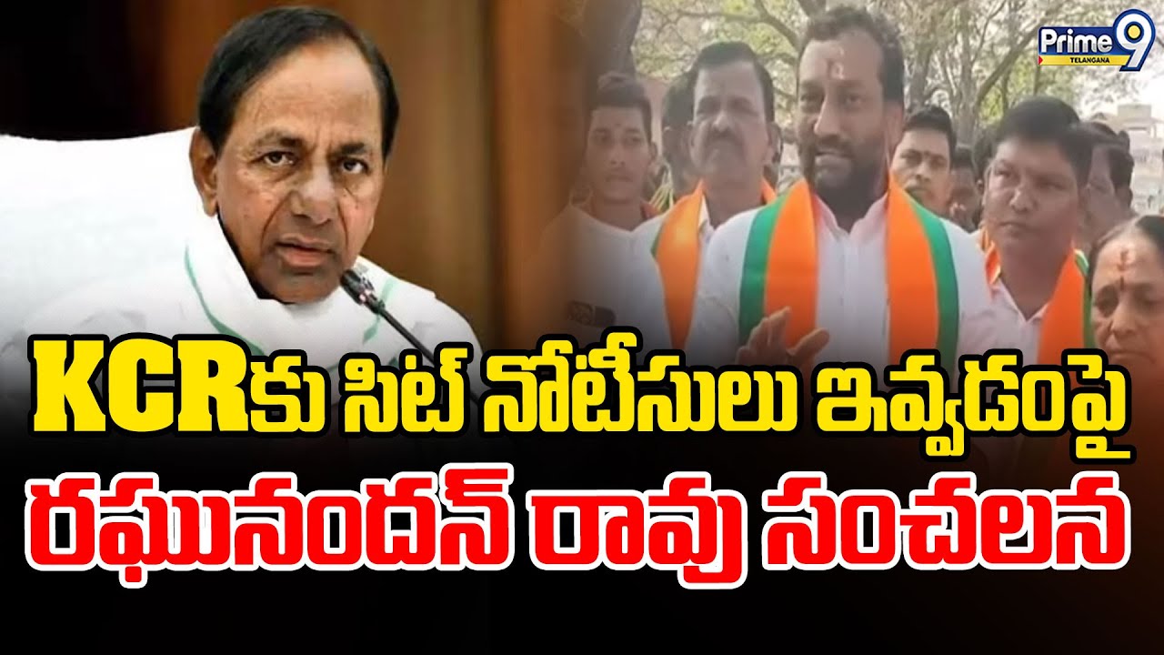 MP Raghunandan Rao Reaction On SIT Notice Issued To KCR  : రఘునందన్ రావు సంచలన | Prime9 Telangana
