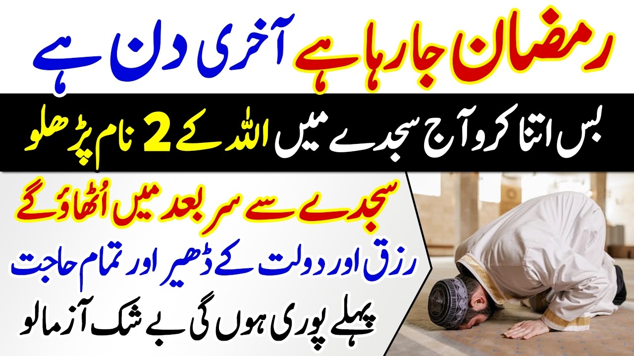 Ramzan Ja Raha Hai Aj Sajde Me Allah Ke 2 Naam Parhlo Agla Pura Mahina Barkat Ka Hoga