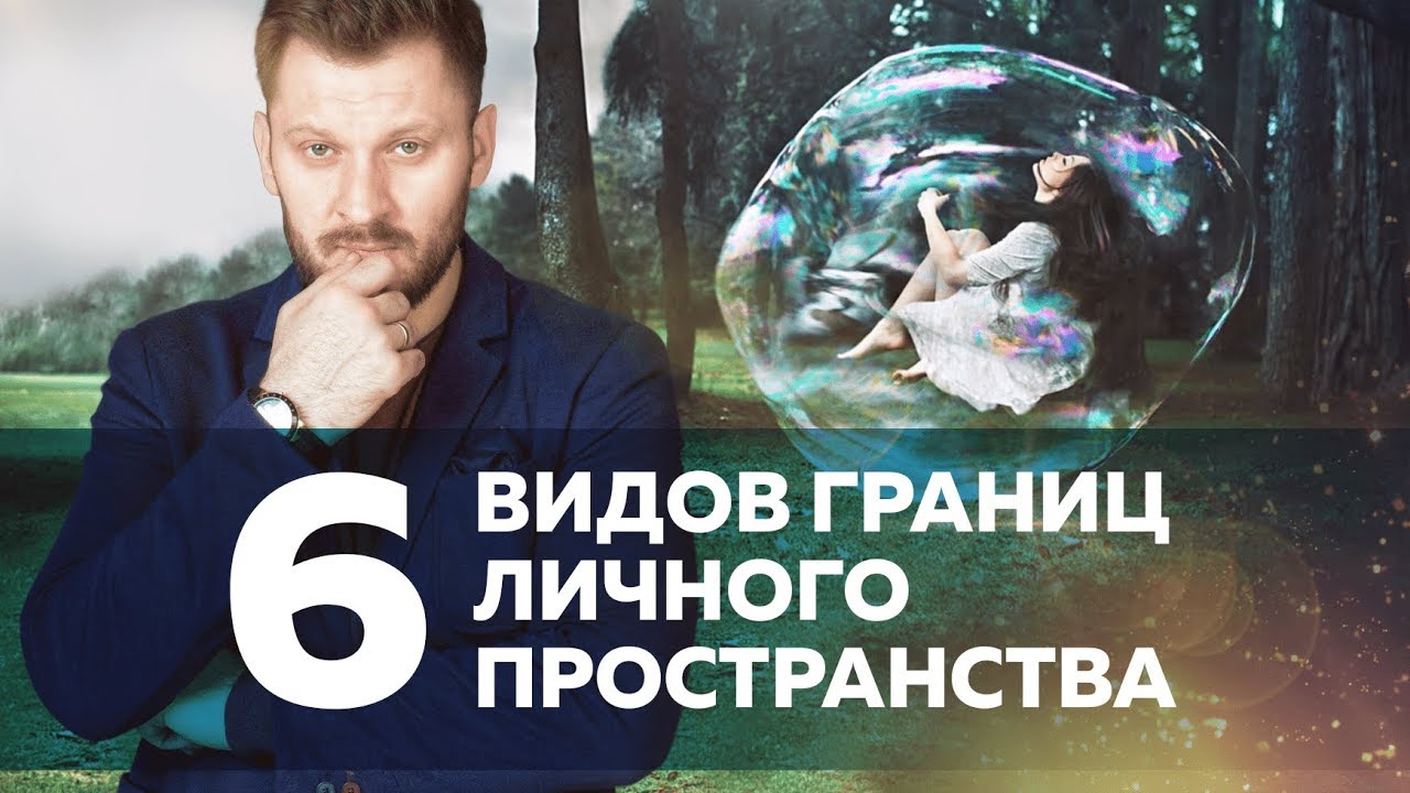 Границы личного пространства. Кто и как их нарушает?