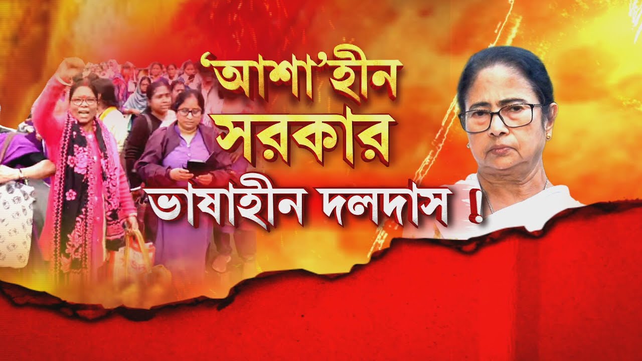 ‘আমাদের দাবি না মানলে, ২০২৬-এর ভোট বয়কট হবে’, ব্যারিকেডের উপরে উঠে হুঙ্কার আশাকর্মীদের