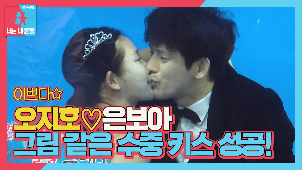 오지호♡은보아, 드라마틱한 설레는 수중 키스 성공!ㅣ동상이몽2 - 너는 내 운명(Dong Sang 2)ㅣSBS ENTER.