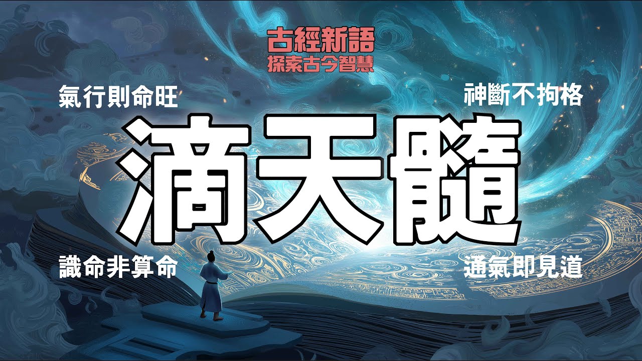 滴天髓│氣行則命旺│神斷不拘格│識命非算命│通氣即見道[古經新語] [粵語繁簡CC字幕] #陳仙山 #滴天髓 #八字教學 #命理入門 #五行氣機 #識命悟命 #用神迷思 #真假格局 #命運心法