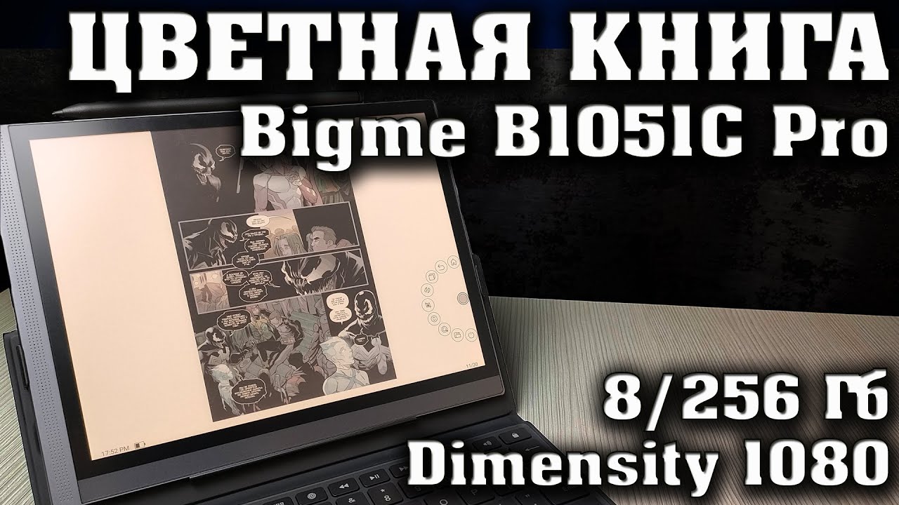 ФЛАГМАН СРЕДИ ЭЛЕКТРОННЫХ КНИГ. Bigme B1051C Pro. ЛУЧШАЯ ЭЛЕКТРОННАЯ КНИГА.