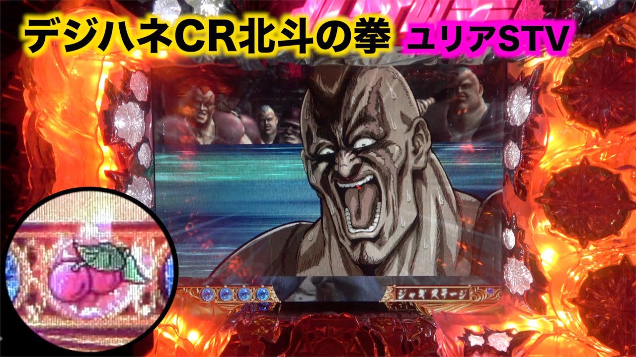 【デジハネCR北斗の拳ユリアSTV】チェリー保留出現で興奮必至！