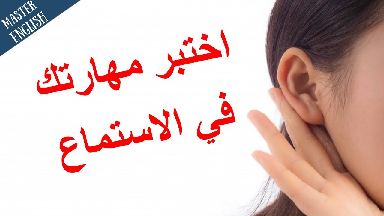 إذا أجبت على جميع هذه الأسئلة فمهارتك في الإستماع ممتازة في اللغة الإنجليزية ✅😎