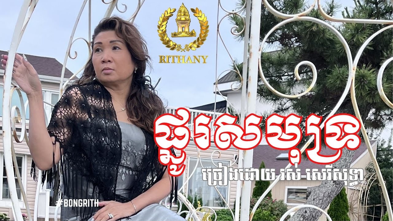 ផ្នូរសមុទ្រ​ - ច្រៀងដោយ: រស់ សេរីសុទ្ធា #rithany #bongrith #rithany0619 #khmermusic #chateaulamer