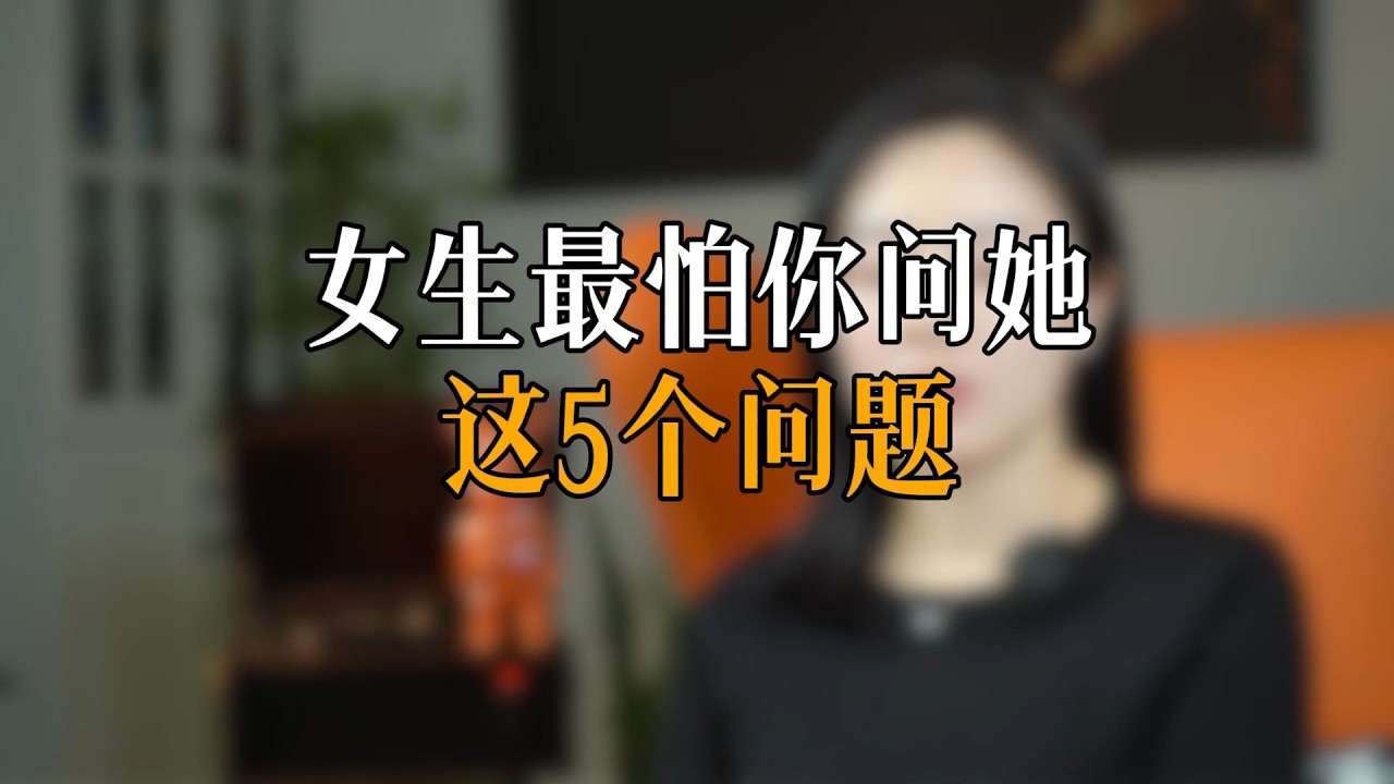 女生最怕你问她这5个问题