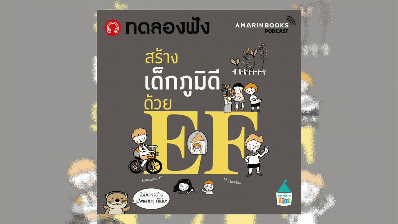 ทดลองฟัง - สร้างเด็กภูมิดีด้วย EF