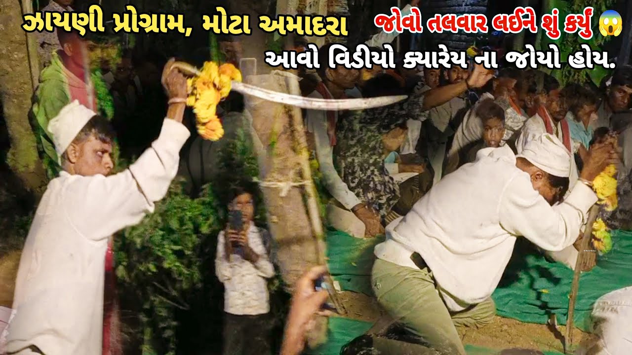 મોટા અમાદરા ઝાયણી પ્રોગ્રામમાં જોવો શું થયું || Motaamadra Zayani Program || @vipulrathva_