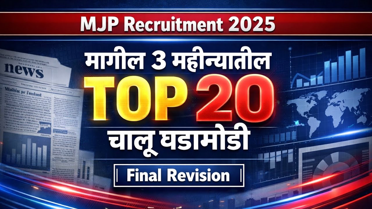 MJP | MJP Current Affairs | MJP Recruitment 2025