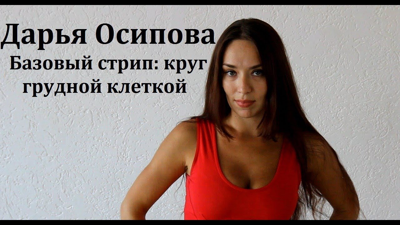 Базовая стрип-пластика: круг грудной клеткой