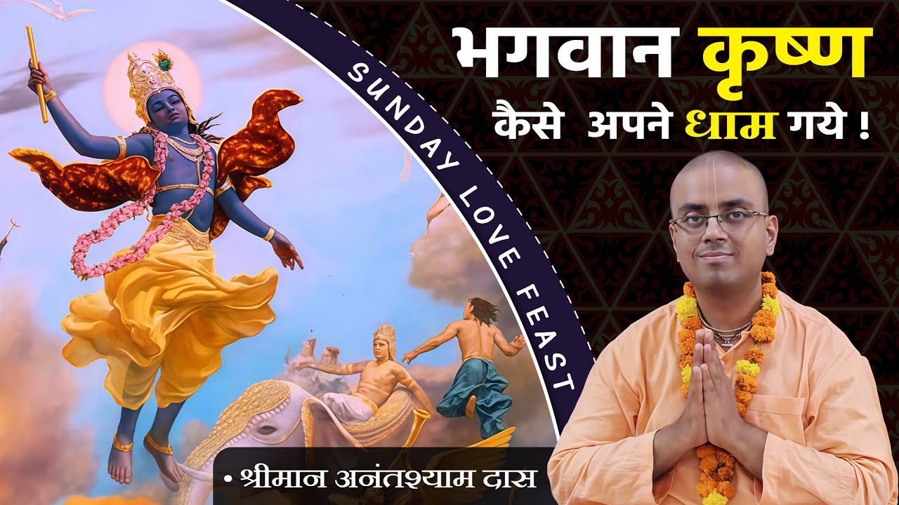 भगवान कृष्ण कैसे अपने धाम गये  | SUNDAY LOVE FEAST | ISKCON DURG