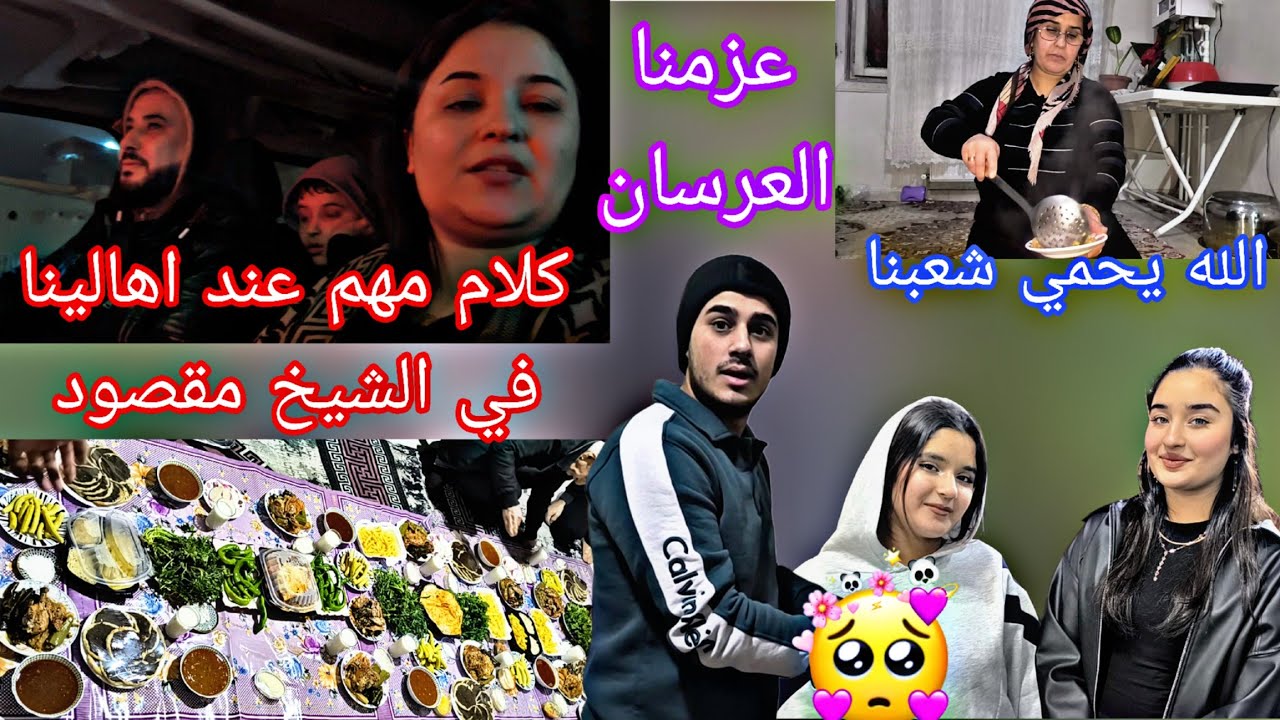 كلام مهم عن اهلنا في الشيخ مقصود 😥شوفوا عزمنا  العرسان الله يحمي كل شعبنا يا رب تابعوا فيديو للاخير 