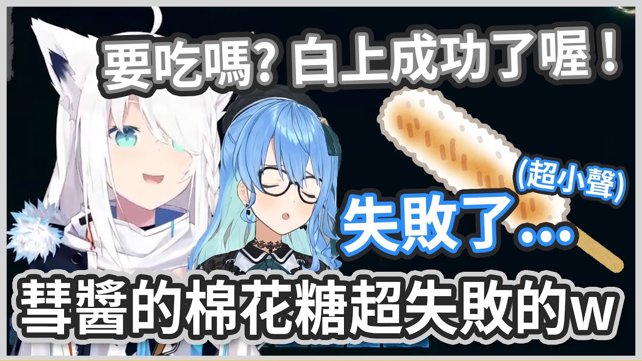 棉花糖失敗者 ! 彗醬做的棉花糖超失敗的ww ! 但是白上的大成功喔 ! 【白上フブキ / 星街すいせい】