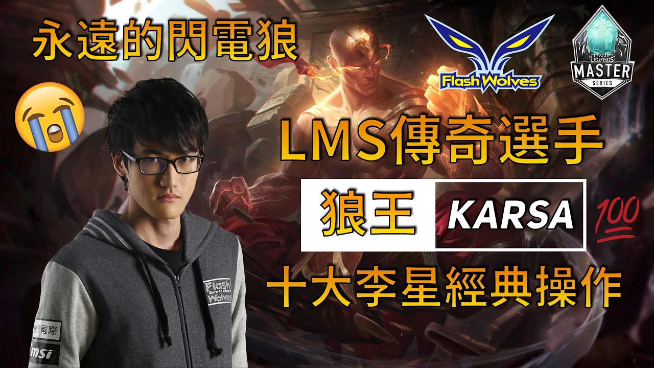 【閃電狼 Karsa】回顧LMS最強打野 十大李星經典操作 英雄聯盟