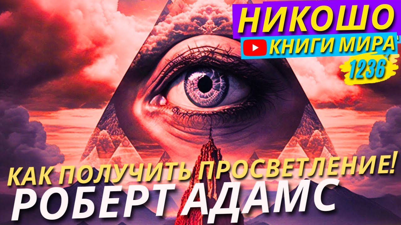 Почему Я Практикую Много Лет Но Не Получил Просветления?! Роберт Адамс