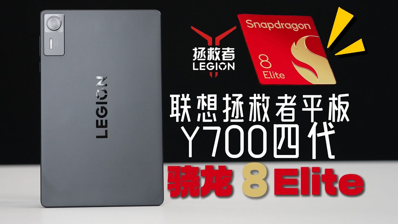 喜报！平板能：插存储卡扩容了！满血版高通骁龙8 Elite扩容平台！强悍耐用尽在联想拯救者平板Y700四代！