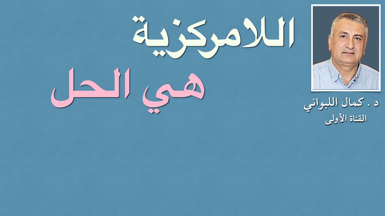 اللامركزية هي الحل، لكن ما هي ؟
