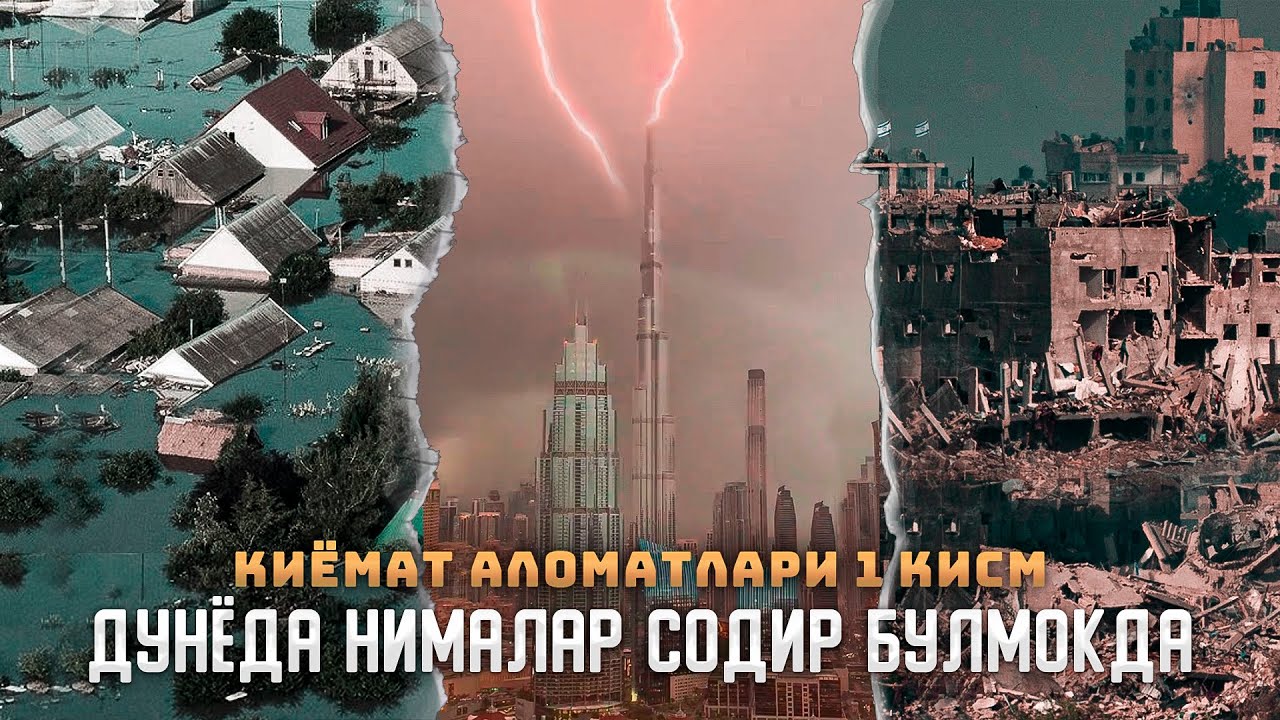 Қиёмат аломатлари. Дунёда нималар содир бӯлмоқда! 1 қисм