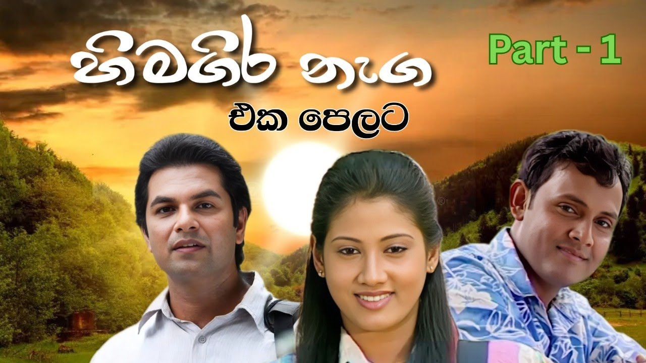 Hima Gira Naga (හිමගිර නැග) - එක පෙලට | Part - 1| Alankara Films