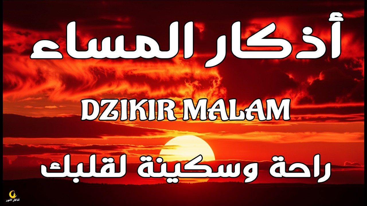 اذكار المساء راحة وسكينة لقلبك تحصن بيتك وأهلك Dzikir Malam Evening azkar By Alaa Aqel