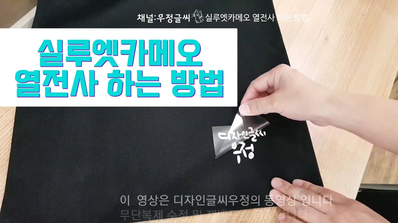실루엣카메오 사용법 열전사 열전사지 하는 방법