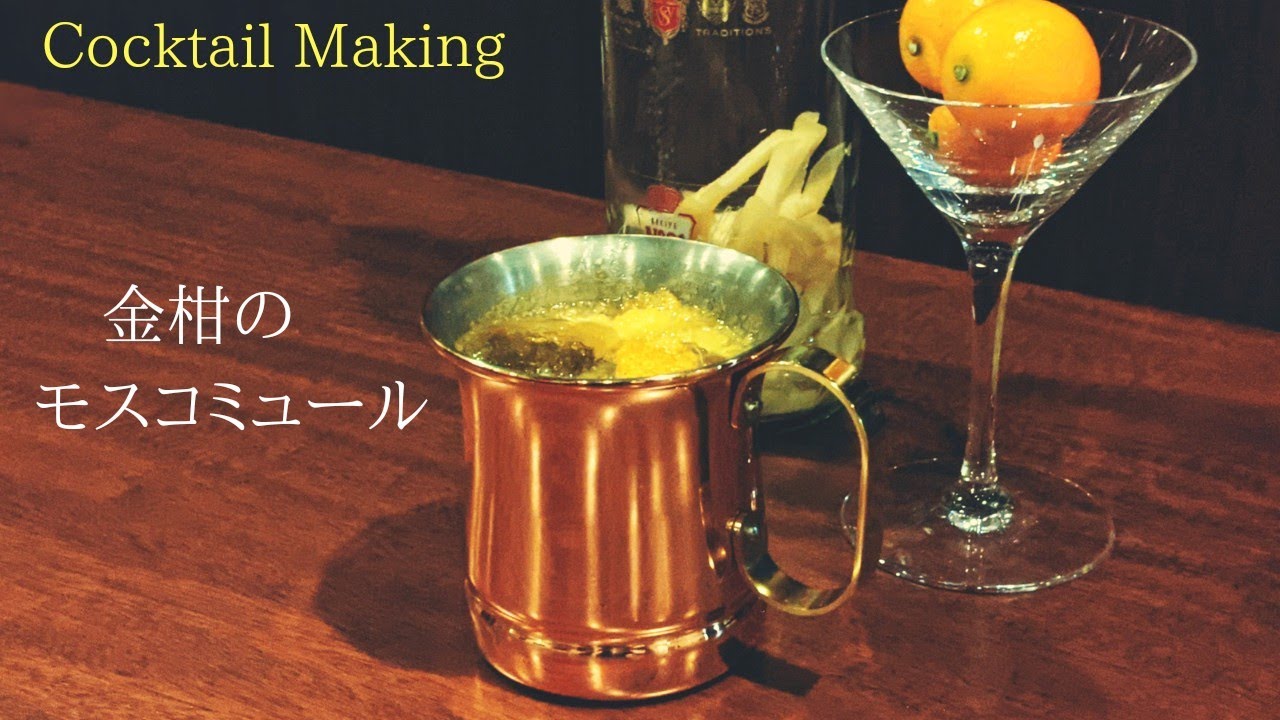 【金柑のモスコミュール】フレッシュフルーツカクテル (kumquat moscowmule)