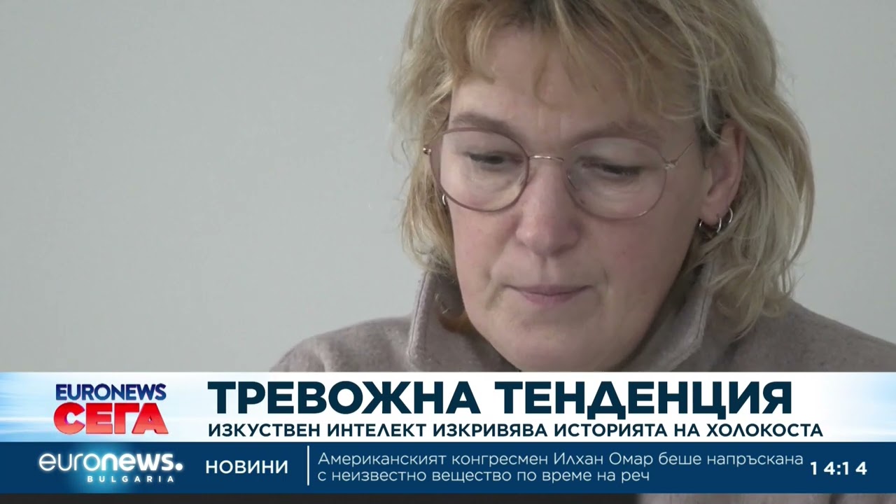 Тревожна тенденция: Изкуствен интелект изкривява историята на Холокоста