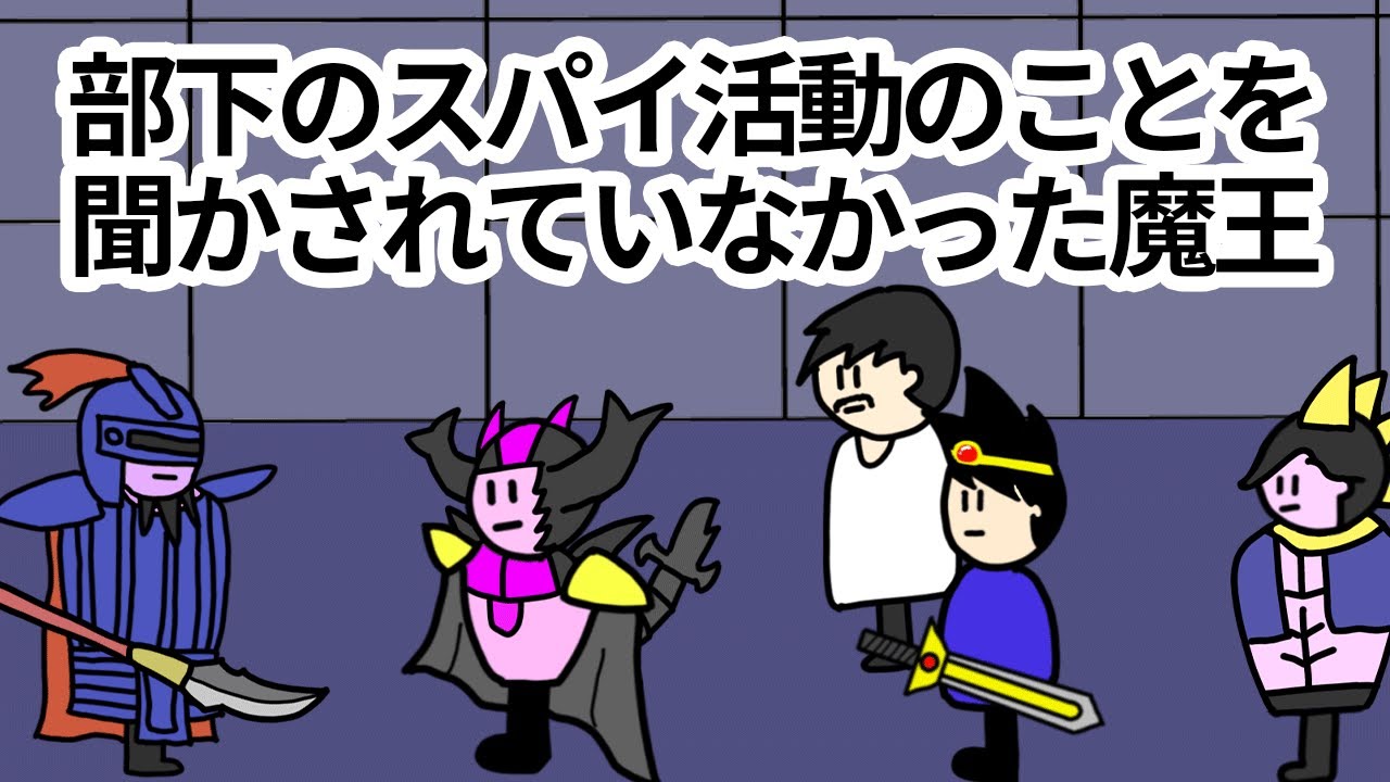 【アニメ】部下のスパイ活動のことを聞かされていなかった魔王【コント】【勇者】