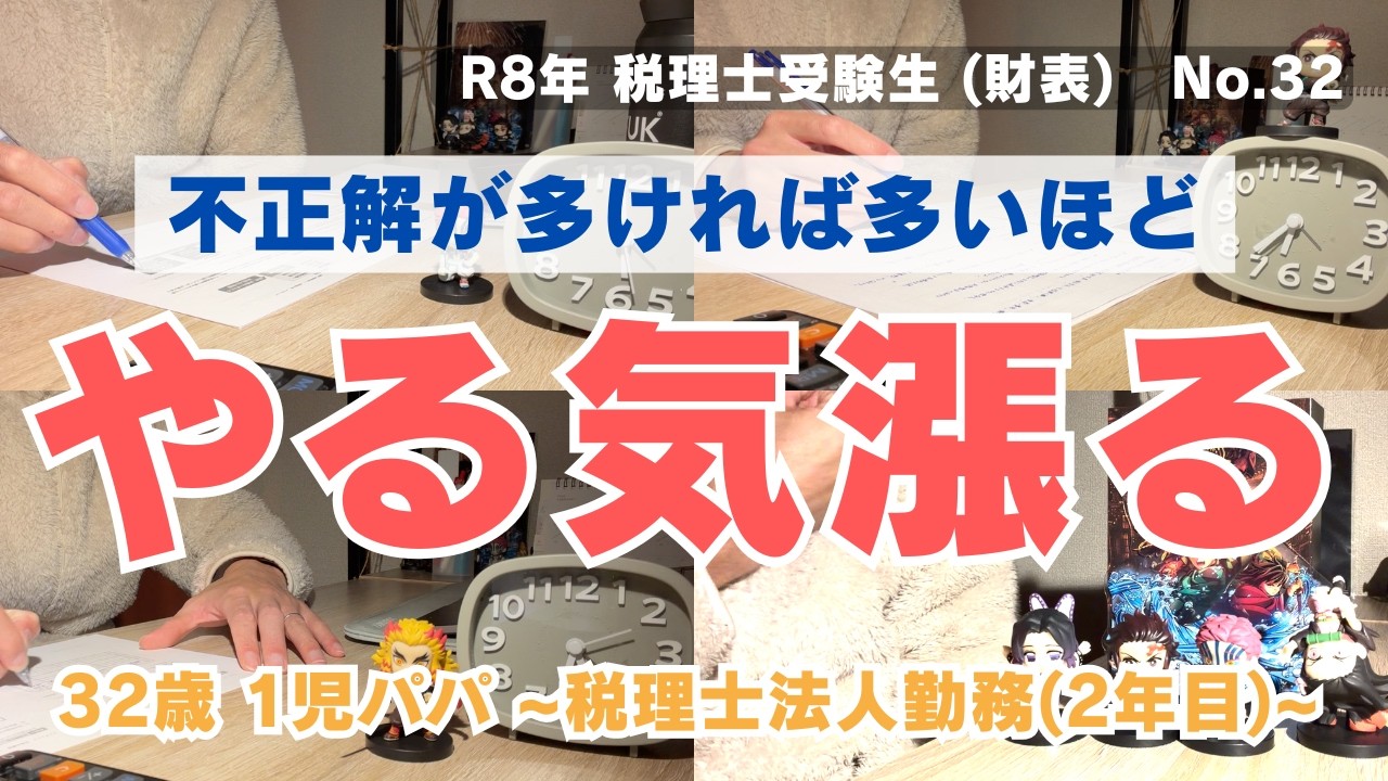 【税理士試験 vlog】不正解の多さはやる気に変える! 32歳社会人の勉強vlog