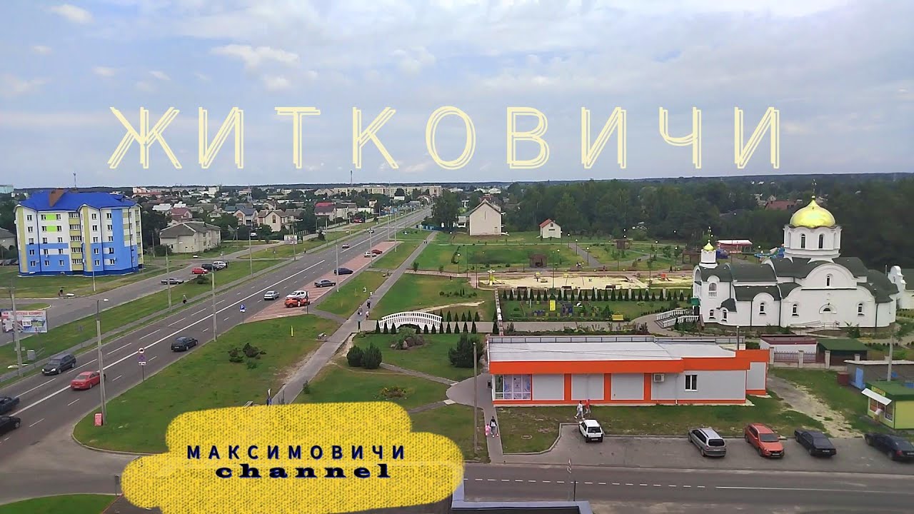 ЖИВЁМ БОЛЕЕ 30 ЛЕТ В ГЛУБИНКЕ БЕЛОРУССКОГО ПОЛЕСЬЯ! ЧТО ПОСМОТРЕТЬ В ЖИТКОВИЧАХ!