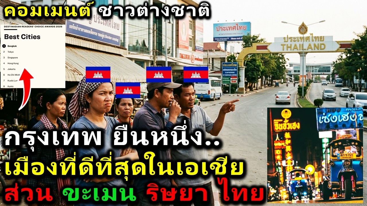 คอมเมนต์ต่างชาติ หลังกรุงเทพฯ เป็นเมืองที่ดีที่สุด 2026 ในเอเชียแปซิฟิก ส่วนเขมรร้อนรุ่มใจอิจฉาไทย