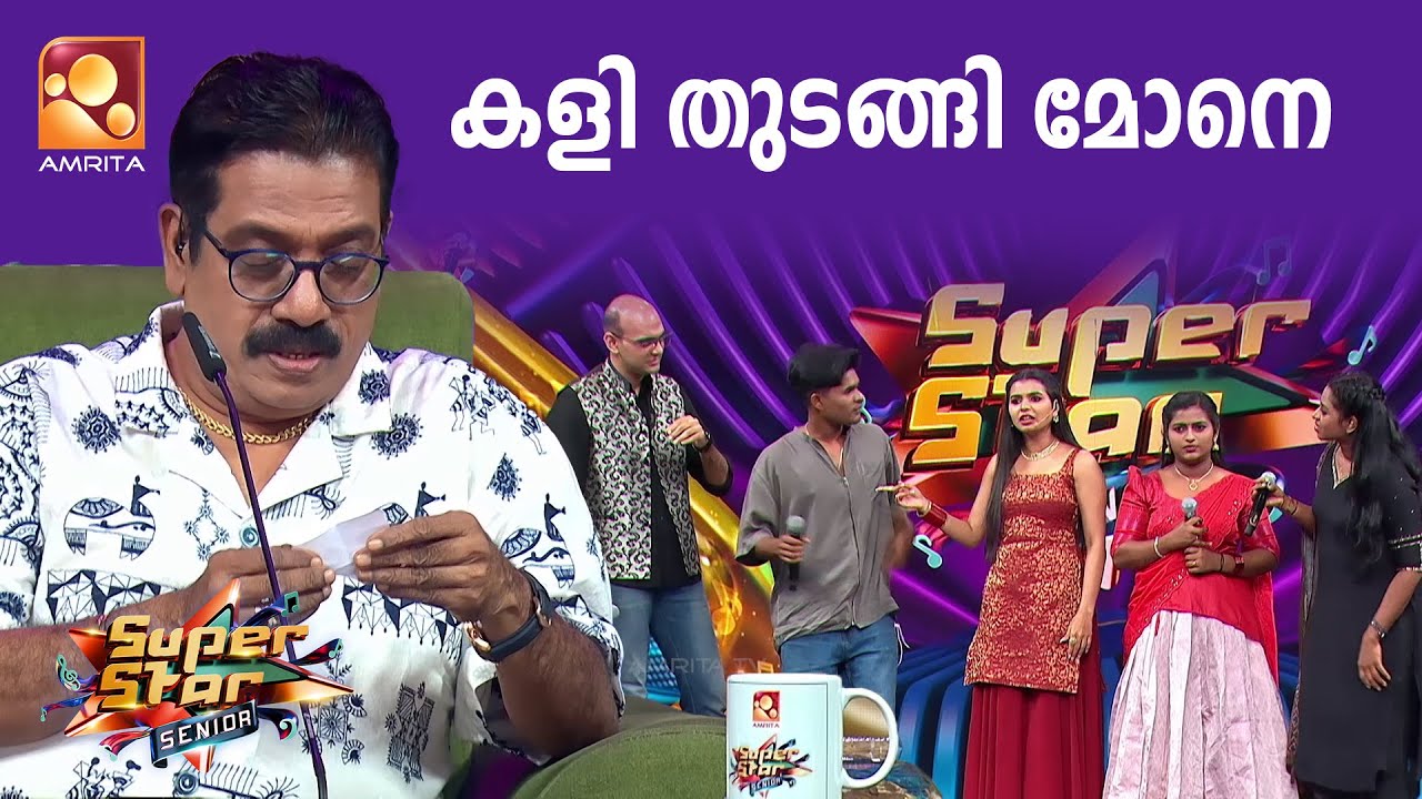 കളി  തുടങ്ങി മോനെ | Game challange | Epi 27 | Super Star Senior
