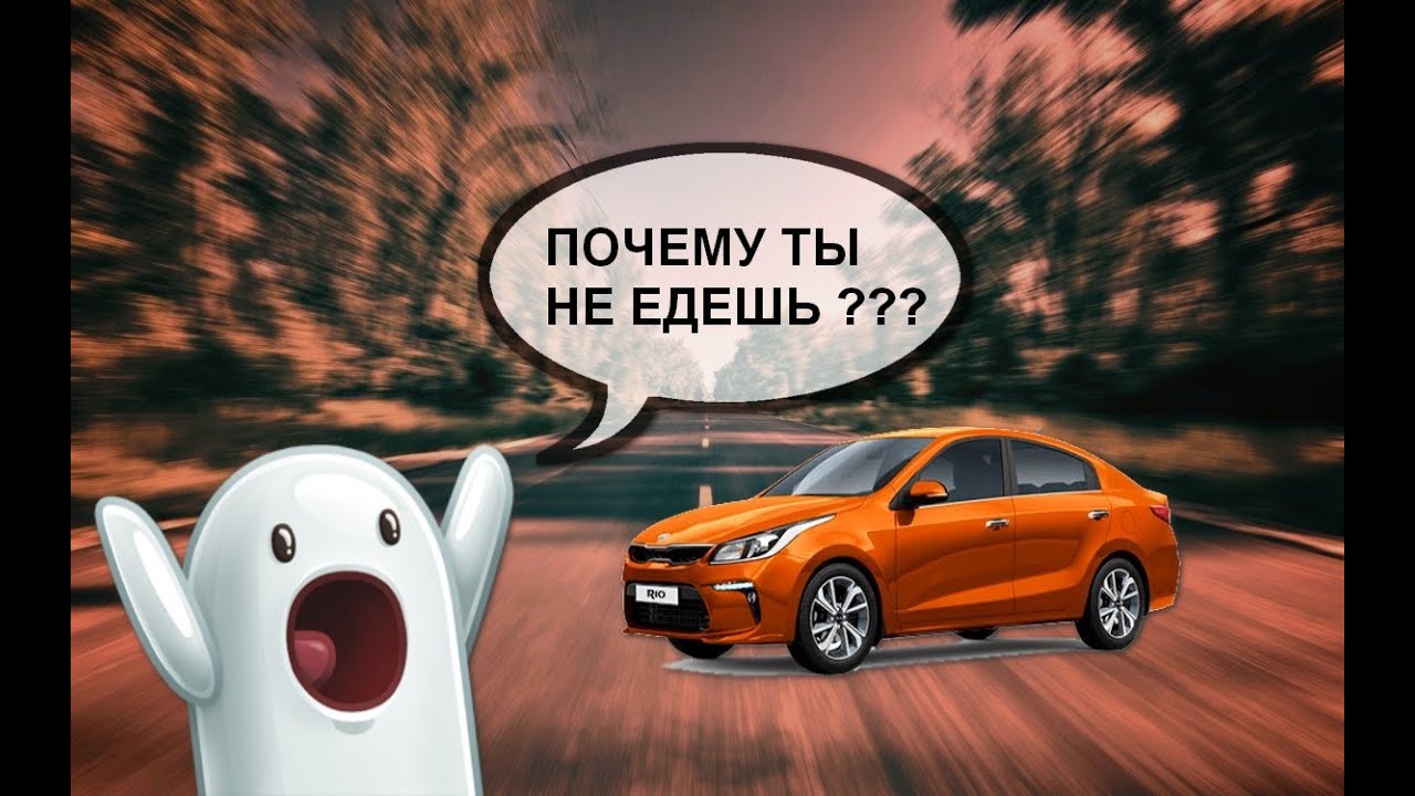 Kia Rio 1.4 чипуем для увеличения комфорта вождения и проверяем катализатор.