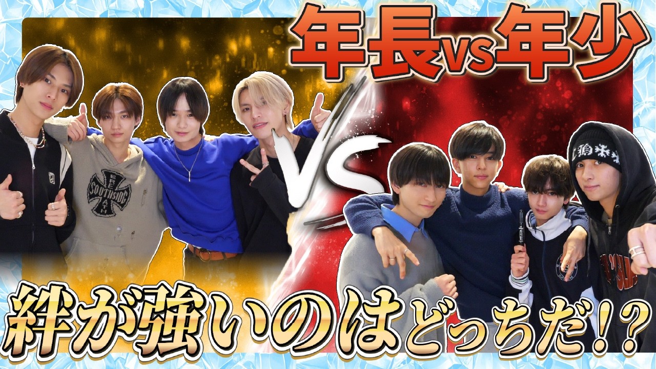 【ICEx】年長VS年少！回答をピッタリ揃えましょう！【EBiDAN】
