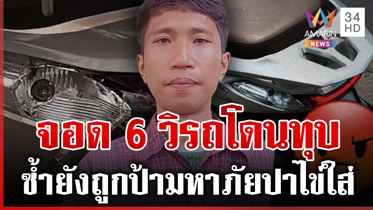 วีรกรรมเพียบ! ป้ามหาภัยแจ้งวัฒนะ 14 หนุ่มงงจอดแค่ 6 วิโดนทุบไฟแตก | ทุบโต๊ะข่าว | 19/01/69