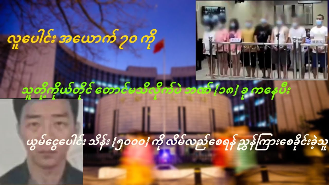 လူအယောက် (၇၀) အား ဘဏ်ပေါင်း (၁၈) ခုကနေပီး ယွမ်‌ငွေပေါင်း သိန်း (၅၀၀၀) ကို လိမ်လည်ရန် စေခိုင်းခဲ့သူ