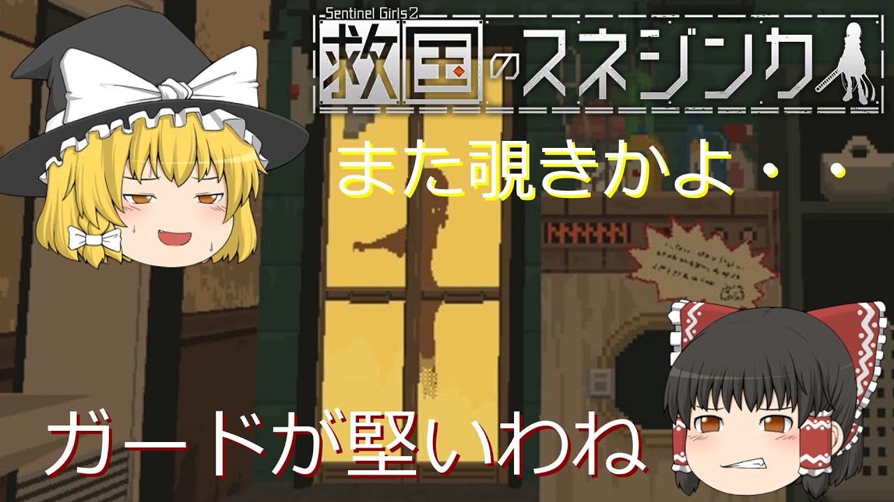 【ゆっくり実況】救国のスネジンカ　いつものお風呂シーン　パート１