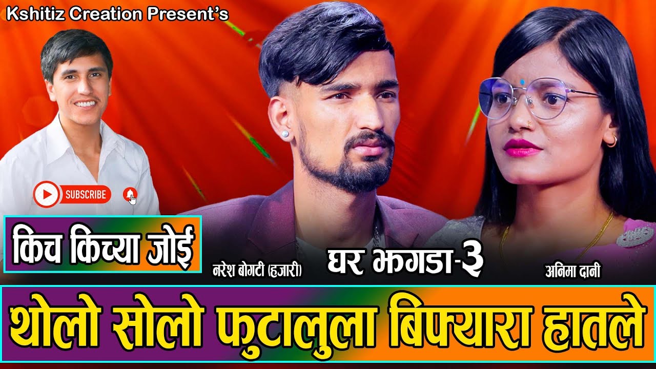 किचकिच्या जोई - भाग-३ (बौजुबौजु) Naresh Bogati HAJARI & Anima Dani ,Hikmat Shahi Kshitiz Live Deuda