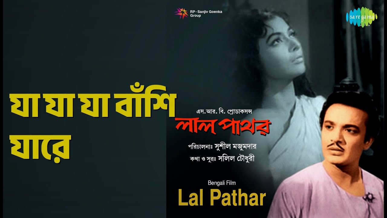 যা যা যা বাঁশি যারে | Lal Pathar | Sabita Chowdhury Songs | Rabi Ghosh | Uttam Kumar