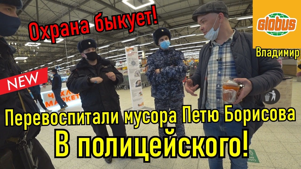 ПЕРЕВОСПИТАЛИ МУСОРА Петю Борисова В ПОЛИЦЕЙСКОГО!!! ОХРАНА БЫКУЕТ!!!