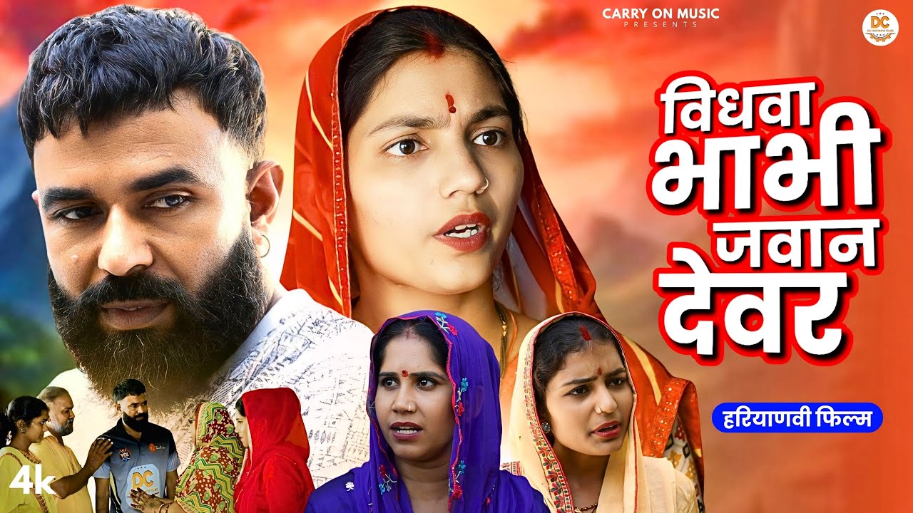 विधवा भाभी जवान देवर : Haryanvi #natak 2025 || Kuldeep Priya Bhardwaj || DC Haryanvi Comedy