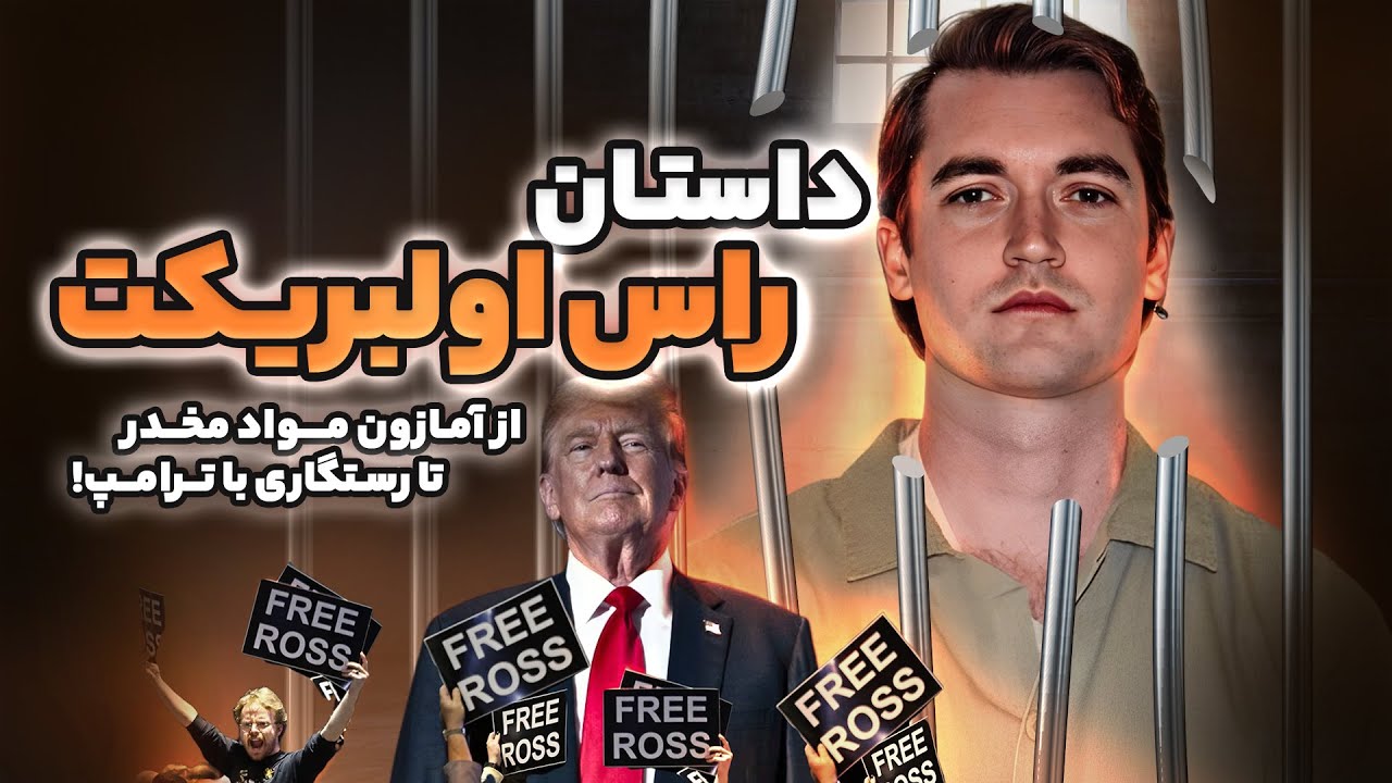 داستان راس اولبریکت؛ گرداننده سیلک رود، آمازون مواد مخدر!